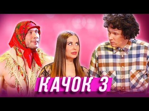 Качок-3 Уральские Пельмени Соликамск