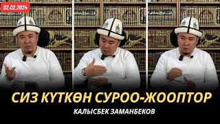 Сиз күткѳн суроо-жооптор | Калысбек Заманбеков | 02.02.2024