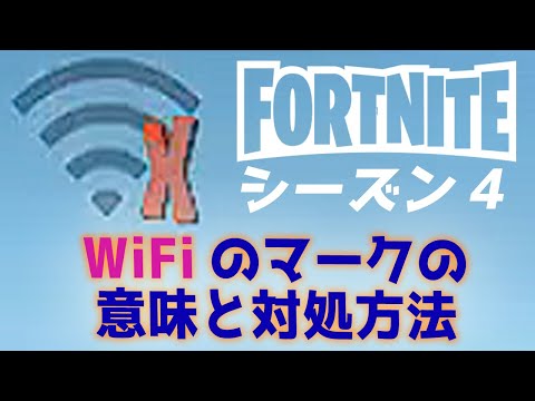 フォートナイト Fortnite Wifiのマークの意味と対処方法 Youtube