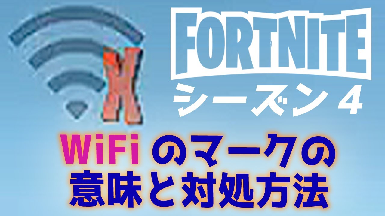 フォートナイト Fortnite Wifiのマークの意味と対処方法 Youtube