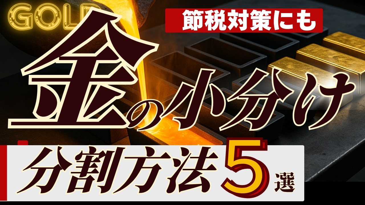 【金の小分けで税金対策】ゴールドを分割精錬する方法５選、業者１１選比較してみた【注意点や落とし穴あり、合わせて解説！例：精錬分割と交換は大きく違う！！】
