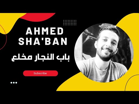 باب النجار مخلع اللى دايما سند للى حواليه مبيلاقيش السند لما بيقع