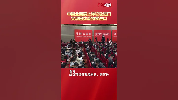 生态环境部：中国全面禁止洋垃圾进口 - 天天要闻