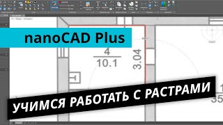 картинка: nanoCAD Plus. Урок №3 - Учимся работать с растрами