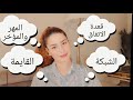 اتفاقات الزواج بين العريس والعروسة القايمة المهر ومؤخر الصداق الشبكة برنامج العروسة حلقة٢ اتفاقات الزواج بين العريس والعروسة القايمة المهر ومؤخر الصداق الشبكة برنامج العروسة حلقة٢