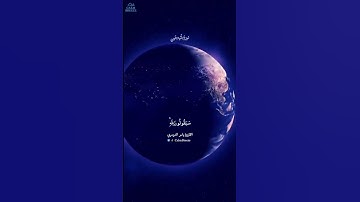 قل لمن الأرض ومن فيها ان كنتم تعلمون | سورة المؤمنون | الشيخ ياسر الدوسري #قرآن #ياسر_الدوسري