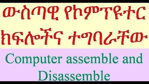How to Disassemble/Assemble a Computer System Unit? - Basic Parts and Function በአማረኛ  #maintenance