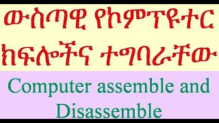 How to Disassemble/Assemble a Computer System Unit? - Basic Parts and Function በአማረኛ  #maintenance