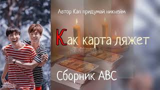 видео: К-Как карта ляжет/Сборник abc/Кап придумай никнейм/#bts #озвучкаbts #фанфикибтс/Cat Wild картинка: К-Как карта ляжет/Сборник abc/Кап придумай никнейм/#bts #озвучкаbts #фанфикибтс/Cat Wild