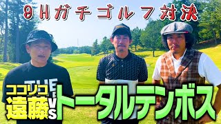 【宿敵】トータルテンボスvsココリコ遠藤９Hガチゴルフ対決!負けたら貴重ショートコント披露【3.4H】