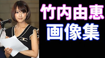 竹内由恵 Youtube