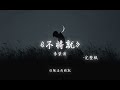 不将就 Mp3 Mp4 Free download