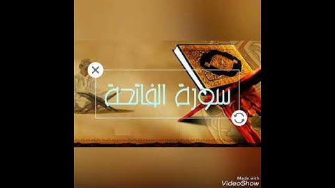 سورة الفاتحة للقارئ سمير اشلحي