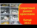 Рынок копий обуви в Китае 2022