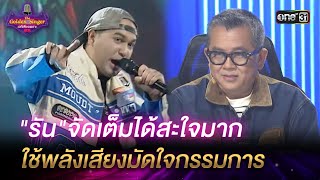 "รัน"จัดเต็มได้สะใจมาก ใช้พลังเสียงมัดใจกรรมการ | HIGHLIGHT The Golden Singer เวทีเสียงเพราะ