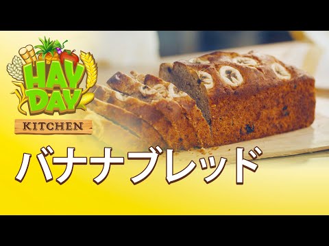 【ヘイ・デイキッチン】バナナブレッド