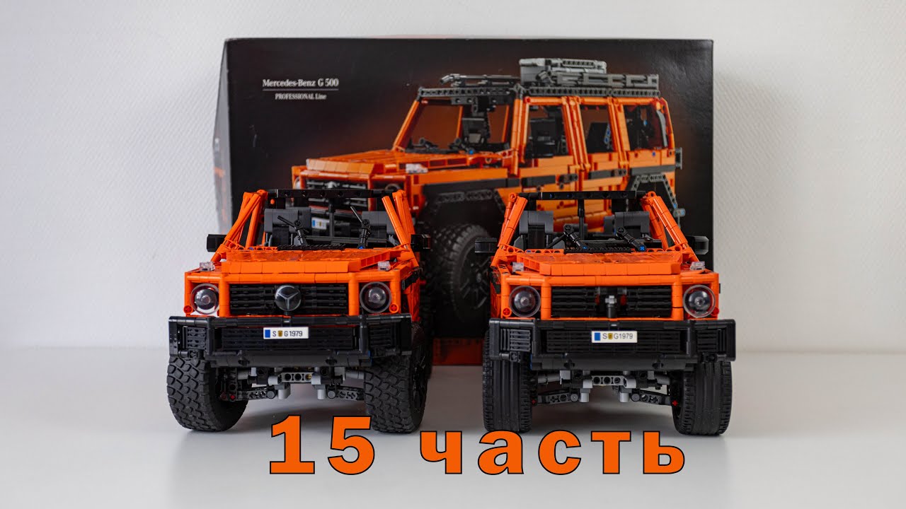 Детальная сборка Lego Technic Mercedes G500 и его китайский аналог. 15 часть. 