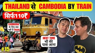 सिर्फ 110₹ mein THAILAND से CAMBODIA by Train || Bangkok Thailand 🇹🇭