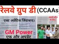 रेलवे ग्रुप डी GM Power CCAAs Latest Update|| GM Power CCAAs New Update|| CCAAs New Letters to PM/CM