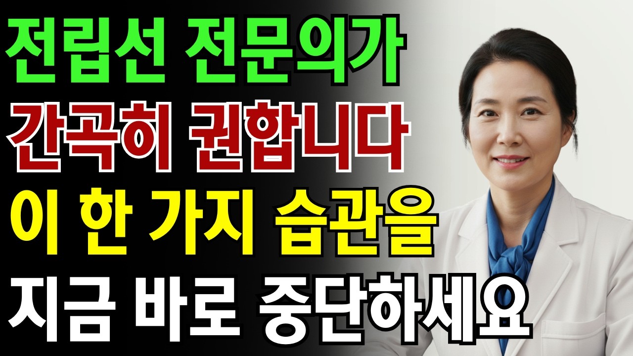 60세 이상이신가요?전립선을 커지게 할 수 있는 최악의 습관 한 가지 — 지금 바로 중단하세요|노인 건강 | 의사가 말하는 노년건강