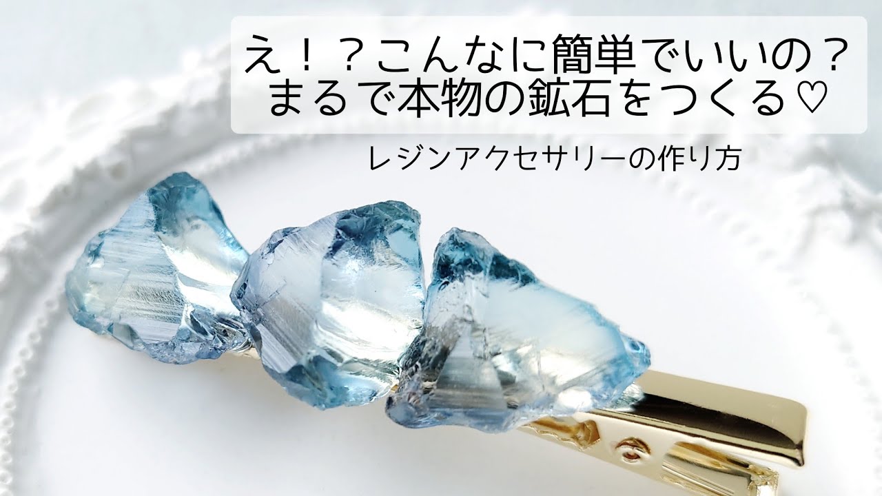 レジン♡簡単なのにまるで本物の鉱石♡ひんやり鉱石ヘアクリップの