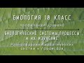 Биология 10 кл Проф уровень $2 Разнообразие биологических систем и процессов