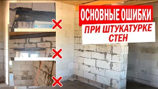 Штукатурка стен: частые ошибки и их решения!