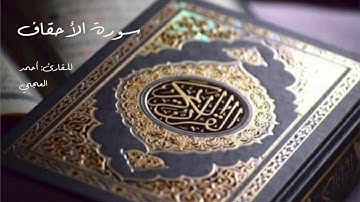 Al Quran Al Kareem - Surat Al Ahqaf (Ahmed Al Ajmi) القرآن الكريم - سورة الأحقاف (أحمد العجمي)