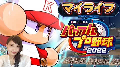 パワプロ2022マイライフ パワプロ2022マイライフ