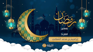 الليلة السابعة والعشرون | القارئ إبراهيم المهابي | ليالي رمضان 1445هـ