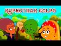 Rupkothar Golpo গল্প Collection - Rapunzel & More | Bangla Golpo | Bangla Cartoon | Thakurmar Jhuli