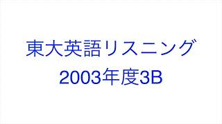 【2003年度3B】東大英語リスニング