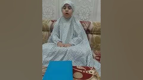 الطالبة مريم باسم  تشارك بمسابقة سورة الفاتحة والاخلاص. شجعوها بالاعجاب والتعليق