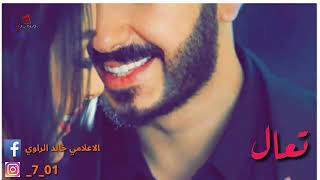 علي جاسم ومحمود التركي ومصطفى العبدالله تعال #حصريا#