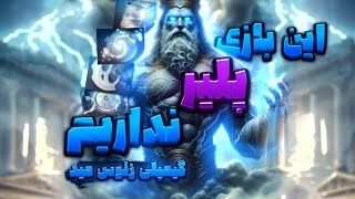 گیمپلی زئوس میدلین🌩️تو این بازی پلیر نداریم😂| Gameplay Zuus Midlane😎