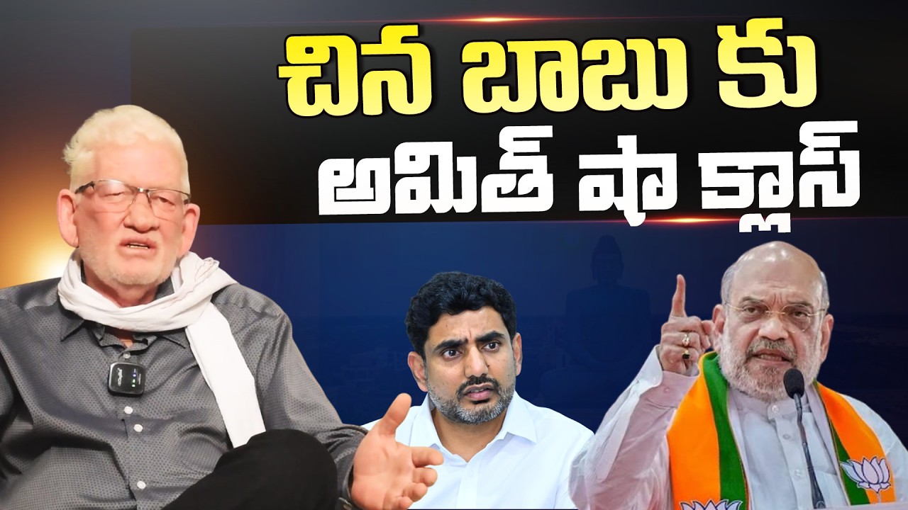 Chinna Babu Nara Lokesh ku Amit Shah Class? | లోకేష్ కి అమిత్ షా వార్నింగ్? | CA Nagarjuna Reddy