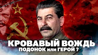 Сталин тиран и подонок или герой и великий вождь ? Красный террор Сталина