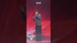 [4K세로직캠] 손태진 - 상사화ㅣ🔥불타는 트롯맨 12화🔥 230307
