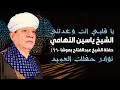 يا قلبي انت وعدتني الشيخ ياسين التهامى حفلة الشيخ عبدالفتاح بموشا 1990