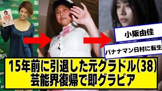 15年前に引退した小阪由佳さん(38)芸能界復帰【ネットの反応】美女bra 小阪由佳