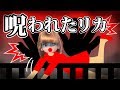 呪われたリカちゃん【怖い話】ねこキュート212話