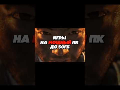 Игры на мощный ПК до 50 ГБ 🖥️