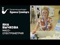 Масс-спектрометрия – Яна Бычкова