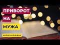 Приворот на мужа