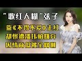 歌红人糊 弦子 遭潘玮柏嫌 靠 不得不爱 走红 因情商被嘲 歌红人糊 弦子 遭潘玮柏嫌 靠 不得不爱 走红 因情商被嘲