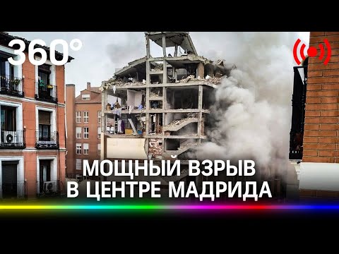 Сильный взрыв прогремел в центре Мадрида. Трансляция с места происшествия