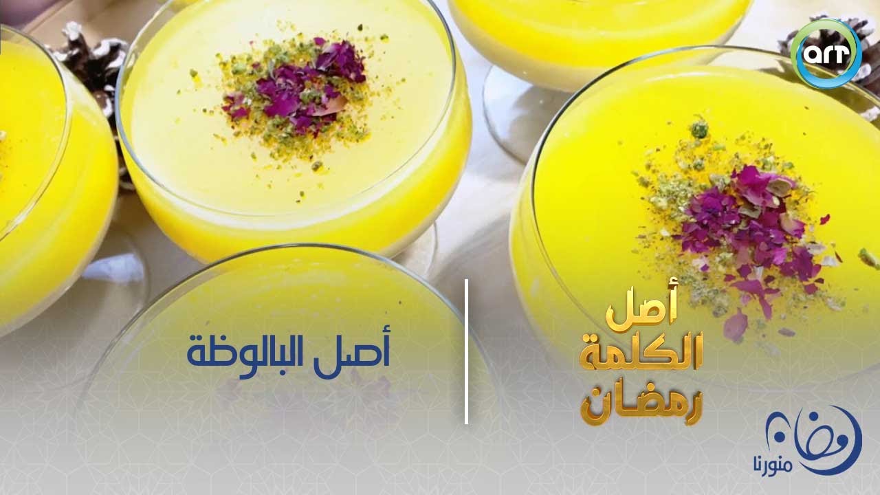 يا ترى إيه هو أصل البالوظة Youtube