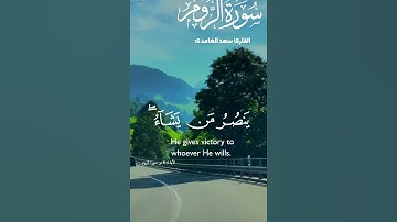 Sourate Ar-Rum. سورة الروم