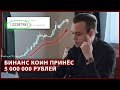 Бинанс коин BNB раздает десятки миллионов рублей / Прогноз цены на сегодня, обзор рынка криптовалюты