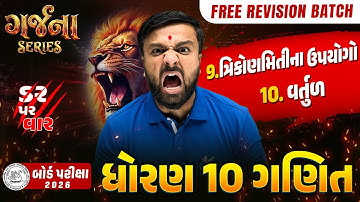 GARJANA SERIES 🔥 | Std 10 Maths Ch 9 & 10 Rapid Revision | Gujarat Board Exam 2026 | Vidyakul
